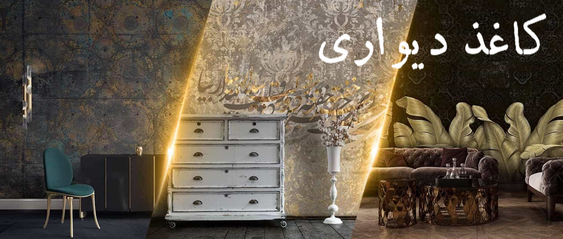 خرید انلاین کاغذ دیواری