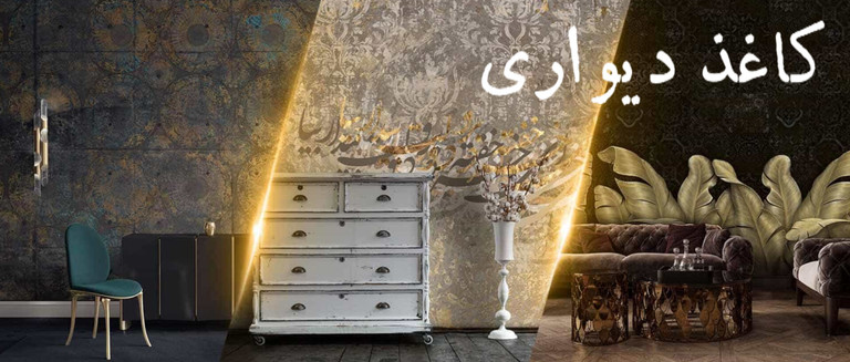 خرید انلاین کاغذ دیواری