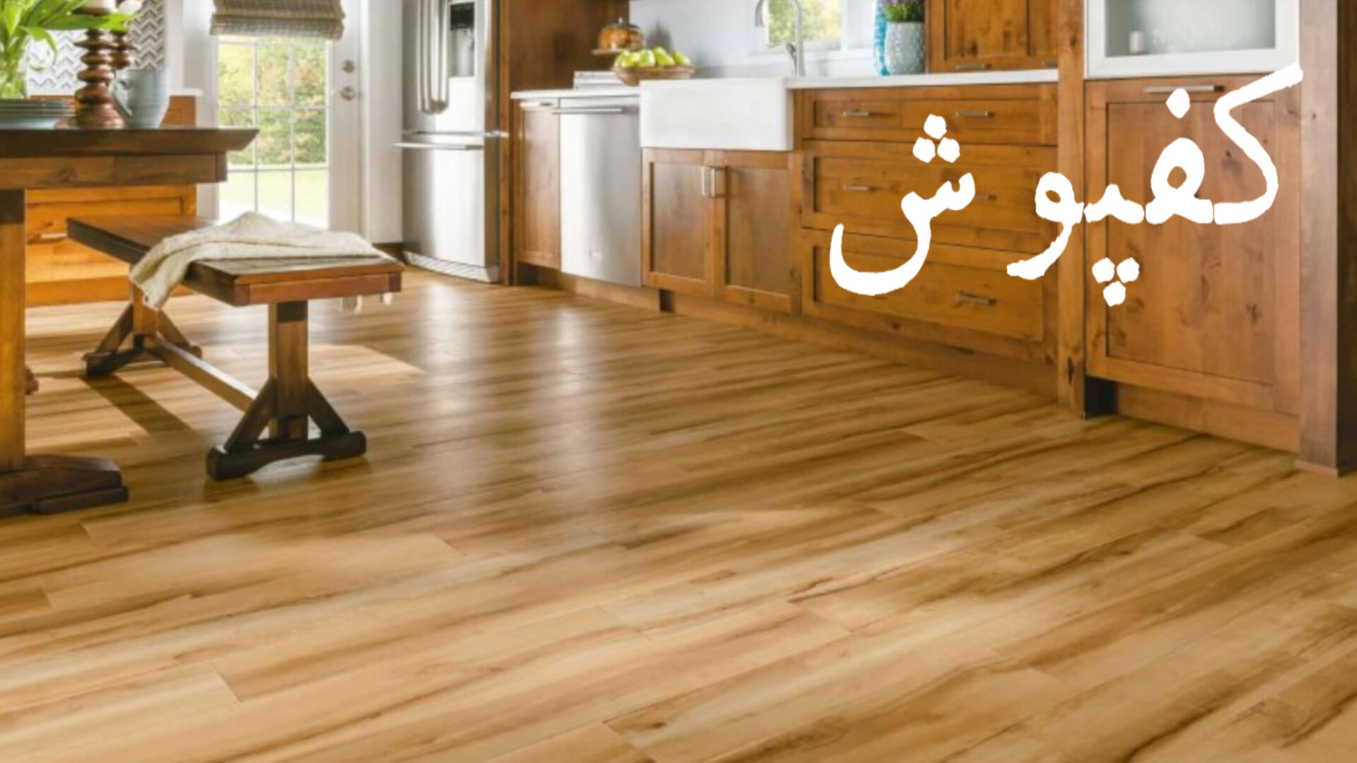 خرید انلاین کفپوش