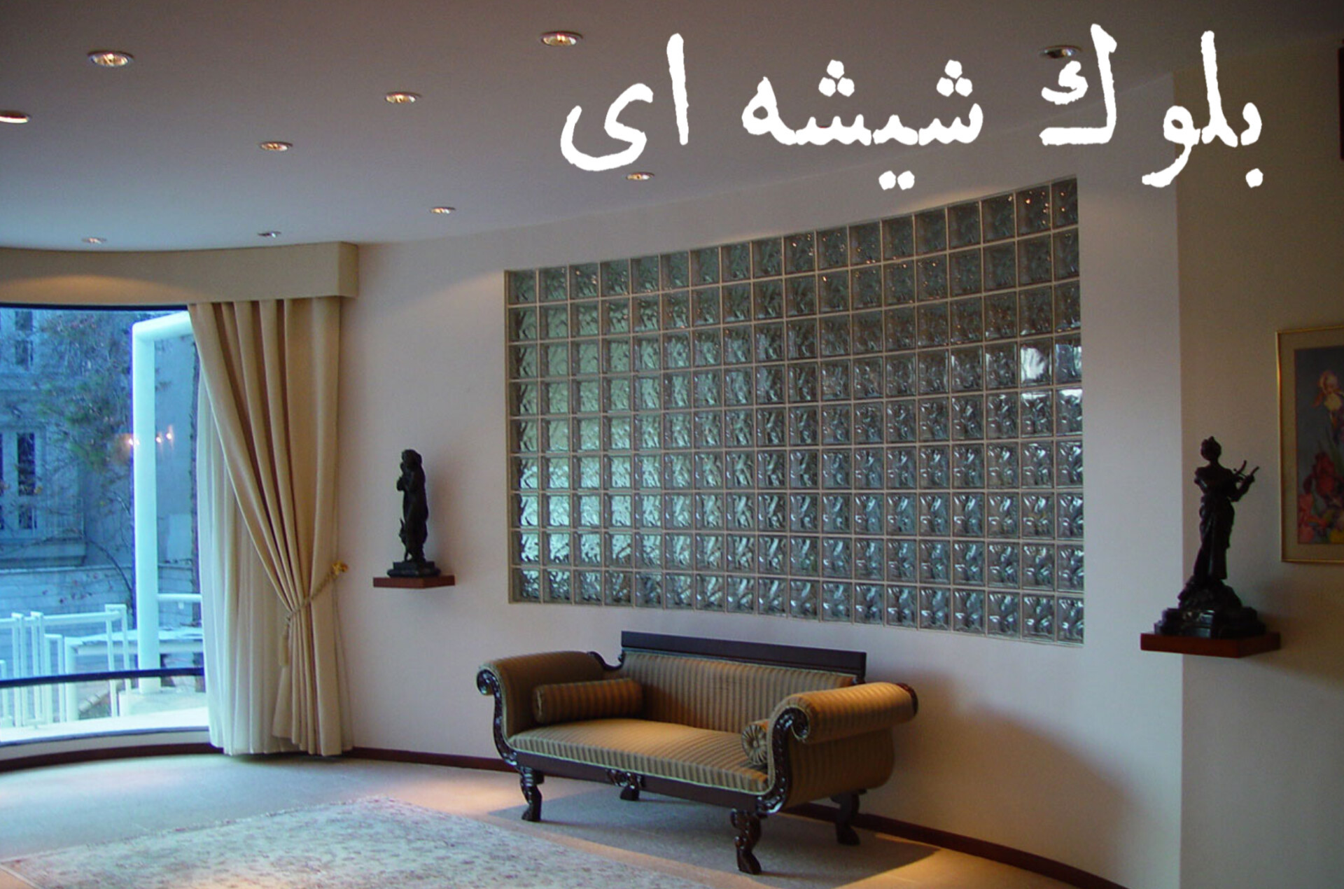 خرید انلاین بلوک شیشه ای