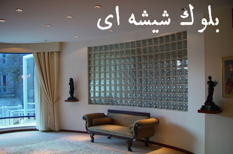 خرید انلاین بلوک شیشه ای