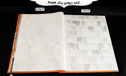 کاغذدیواری طرح اجر مدل پتک 77603