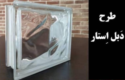بلوک شیشه ای بی رنگ مدل دبل استار