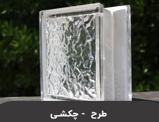 بلوک شیشه ای طرح چکشی