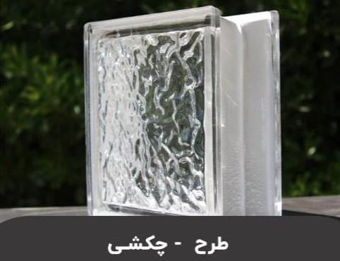 بلوک شیشه ای طرح چکشی