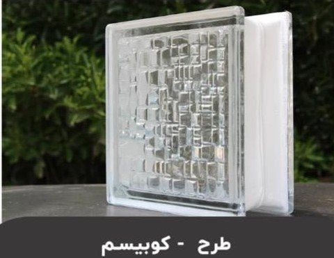 بلوک شیشه ای طرح کوبیسم