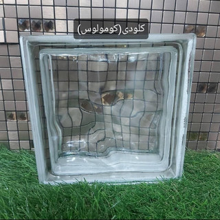 بلوک شیشه ای طرح کلودی